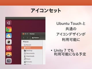󥻥å
Ubuntu Touch 
ͨ
ǥ
ÿܤ


Unity 7 Ǥ
ÿܤˤʤ趨

 