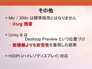 






Mir / XMir Ϙ˜ʒäȤϤʤޤ
C Xorg 
Unity 8 
Desktop Preview ȤλäŤ
C CܤⰲԤҕY
Cܤⰲ
HiDPI (ϥ쥾ǥץ쥤) 

 