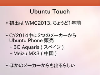 Ubuntu Touch






 WMC2013礦1ǰ
CY2014Ф2ĤΥ``
Ubuntu Phone ؜
C BQ Aquaris ( ڥ )
C Meizu MX3 ( й )
ۤΥ``餷

 