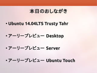 դΤʤ


Ubuntu 14.04LTS Trusty Tahr



``ץӥ` Desktop



``ץӥ` Server



``ץӥ` Ubuntu Touch

 