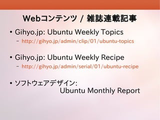 Web ƥ / jIBdӛ


Gihyo.jp: Ubuntu Weekly Topics
C



Gihyo.jp: Ubuntu Weekly Recipe
C



http://gihyo.jp/admin/clip/01/ubuntu-topics

http://gihyo.jp/admin/serial/01/ubuntu-recipe

եȥǥ:
Ubuntu Monthly Report

 