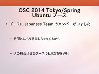 OSC 2014 Tokyo/Spring
Ubuntu ֩`


֩` Japanese Team ΥЩ`ޤ

C

rgĤˤ⤦äƤ뤫

C

ΤΙCϤҥ֩`ˤ⤪Ĥ!

 