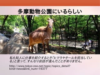 Ħ﹫@ˤ餷

˽֪ˤ¤B餹Ȥҥޥ䥿`򵣵Ƥ
롹ԤäơʤԒMȤޤ
http://www.tokyo-zoo.net/topic/topics_detail?
kind=news&link_num=19377

 