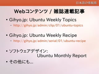 WebWebƥĥƥ // jIBdӛjIBdӛ

Gihyo.jp: Ubuntu Weekly Topics
C http://gihyo.jp/admin/clip/01/ubuntu-topics

Gihyo.jp: Ubuntu Weekly Recipe
C http://gihyo.jp/admin/serial/01/ubuntu-recipe

եȥǥ:
Ubuntu Monthly Report

ˤ...
ձ鱨Դձ鱨Դ
 