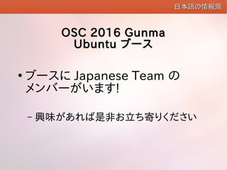 OSC 2016 GunmaOSC 2016 Gunma
UbuntuUbuntu ֩`֩`

֩` Japanese Team 
Щ`ޤ!
C dζǷǤĤ꤯
ձ鱨Դձ鱨Դ
 