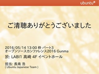 ꤬Ȥޤ
2016/05/14 13:00  ѩ`3
`ץ󥽩`ե2016 Gunma
: LABI1  4F ٥ȥ۩`
: L 
( Ubuntu Japanese Team )
 