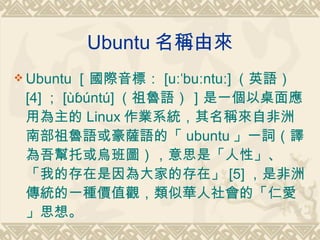 Ubuntu 9.10 簡介 final | PPT