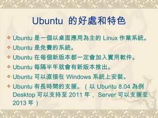 Ubuntu 9.10 簡介 final | PPT