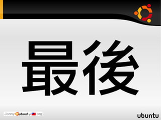 最後
 