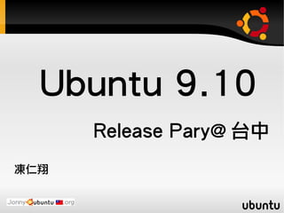 Ubuntu 9.10
Release Pary@ 台中
凍仁翔
 
