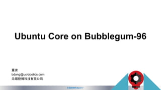 无锡控博科技2017
Ubuntu Core on Bubblegum-96
董波
bdong@ucrobotics.com
无锡控博科技有限公司
 