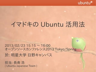 イマドキの Ubuntu 活用法


2013/02/23 15:15 〜 16:00
オープンソースカンファレンス2013 Tokyo/Spring
於: 明星大学 日野キャンパス
担当: 長南 浩
( Ubuntu Japanese Team )
 