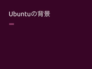 Ubuntuの背景 	
 