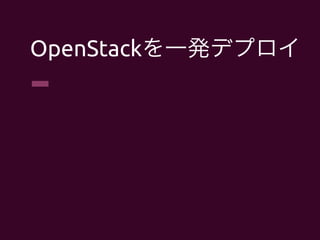 OpenStackを一発デプロイ	
 