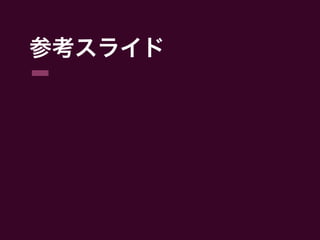 参考スライド	
 