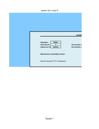 цахим тест нүүр­3




                                      ЦАХИМ ТЕСТ



Сургууль:     Шавь
Анги,бүлэг:     3                Хичээлийн нэр:
Сурагчын нэр: Амина              Хичээлийн сэдэв:



Шалгалтын хувилбар сонгох:



Бөглөж дуусаад CTL+S дараарай.




     Хуудас 1
 