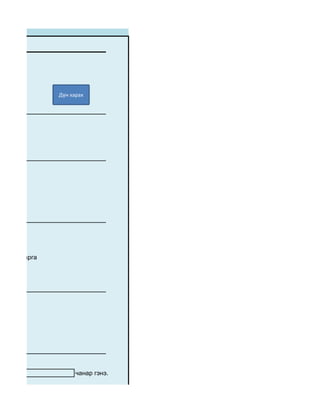 Дүн харах




дүрслэх арга
д сүлжээ




                     чанар гэнэ.
 