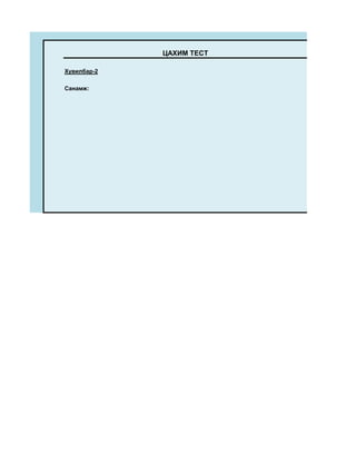 ЦАХИМ ТЕСТ

Хувилбар-2

Санамж:
 