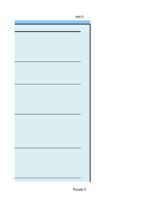 test­3



Т




    Хуудас 5
 