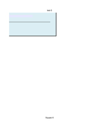 test­3




Хуудас 6
 