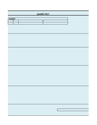 ЦАХИМ ТЕСТ

ариултын хуудас
             5        6
             c        c
 