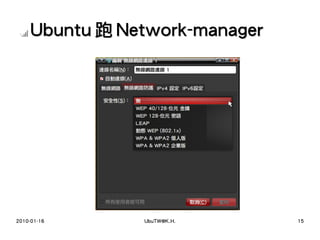 Ubuntu 跑 Network-manager




2010-01-16      UbuTW@K.H.      15
 