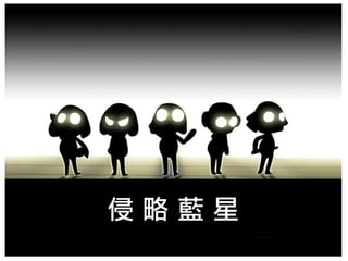 侵略藍星
2010-01-16    UbuTW@K.H.   5
 