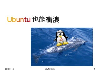 Ubuntu 也能衝浪




2010-01-16   UbuTW@K.H.   7
 