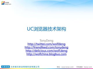 UC浏览器技术架构
TonyDeng
http://twitter.com/wolfdeng
http://friendfeed.com/tonydeng
http://delicious.com/wolf.deng
http://wolfchina.blogbus.com
 