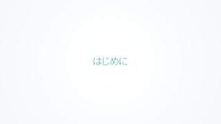 はじめに
 
