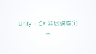 Unity + C# 発展講座①
ゆゆ
 