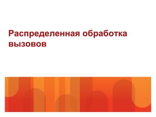 Распределенная обработка
вызовов
 