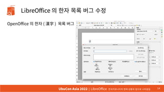 LibreOffice 의 한자 목록 버그 수정
OpenOffice 의 한자 ( 漢字 ) 목록 버그
14
UbuCon Asia 2022 | LibreOffice 한국커뮤니티의 현재 상황과 앞으로 나아갈길
 