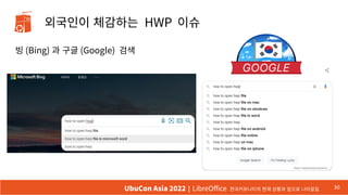 외국인이 체감하는 HWP 이슈
빙 (Bing) 과 구글 (Google) 검색
30
UbuCon Asia 2022 | LibreOffice 한국커뮤니티의 현재 상황과 앞으로 나아갈길
 
