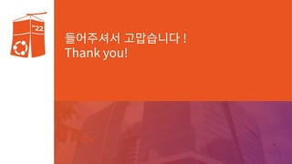 들어주셔서 고맙습니다 !
Thank you!
 
