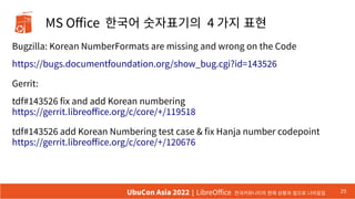 MS Office 한국어 숫자표기의 4 가지 표현
25
UbuCon Asia 2022 | LibreOffice 한국커뮤니티의 현재 상황과 앞으로 나아갈길
Bugzilla: Korean NumberFormats are m...