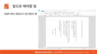 앞으로 해야할 일
HWP 에서 세로쓰기 문서양식 예
50
UbuCon Asia 2022 | LibreOffice 한국커뮤니티의 현재 상황과 앞으로 나아갈길
 