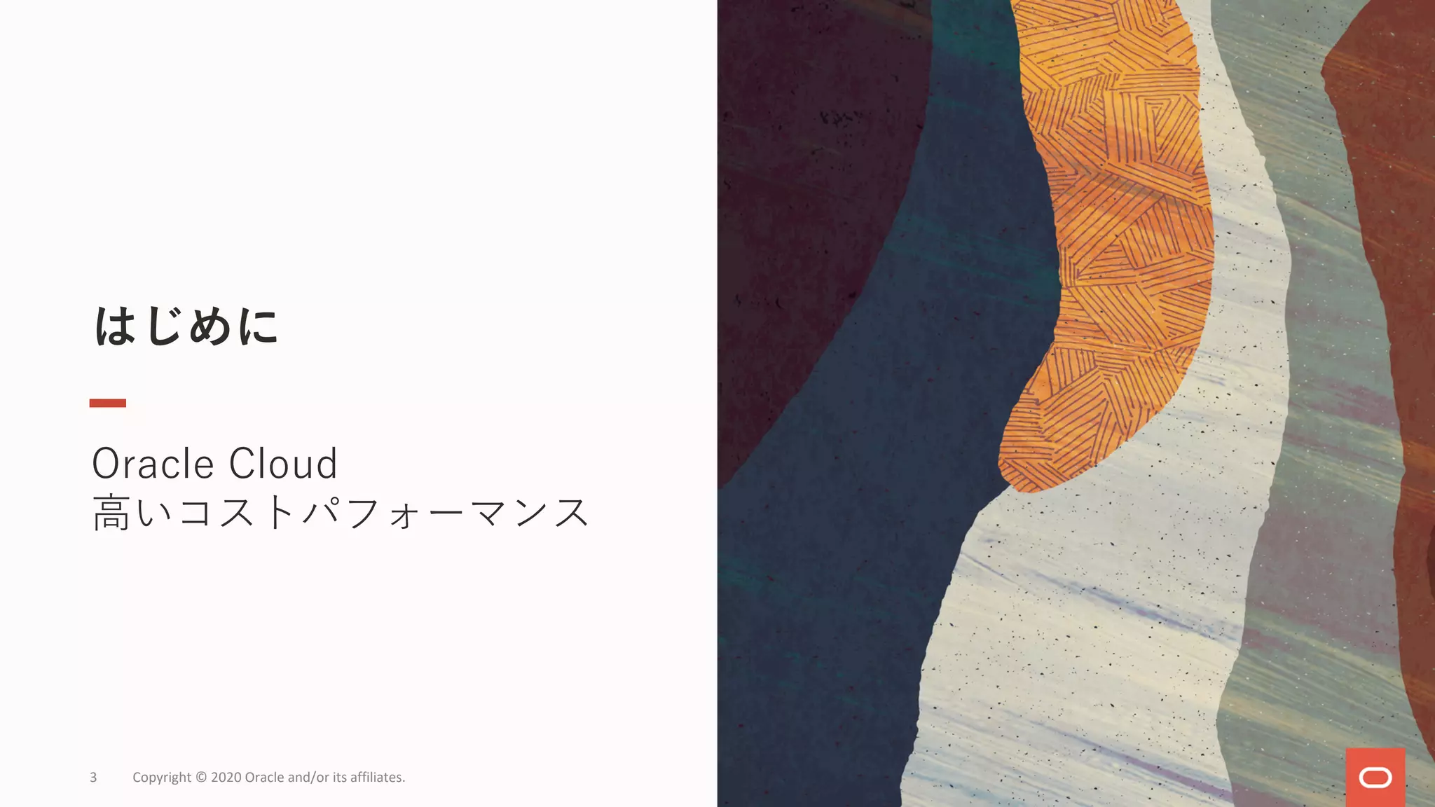 はじめに
Oracle Cloud
⾼いコストパフォーマンス
3 Copyright © 2020 Oracle and/or its affiliates.
 