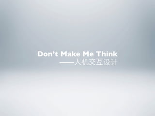 Don’t Make Me Think
      ——
 