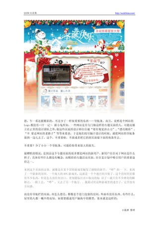 UCD 火花集                            http://ucdchina.com/




恩，乍一看还挺精彩的，不过少了一样很重要的东西——导航条。而且，竟然连个网站的
Logo 都没有…汗一记～ 据小兔所知，一些网站是有专门做这样的专题页面的人，可能还独
立在正常的设计团队之外，   做这些页面的设计师往往被“要有视觉冲击力”、“漂亮精彩”、
“不 要走网站的老路子”等等来要求，于是他们绞尽脑汁设计的时候，就把网站的导航条
放到一边儿去了，这个，不重要啦，不放或者把它扔到页面最下面的角落里去。

不重要？少了小小一个导航条，可能给你带来很大的损失。

最糟糕的情况，是到访这个专题页面的很多都是网站的新用户。新用户往往对于网站是什么
样子、具体有些什么都没有概念，而精彩的专题活动页面，往往是计划中吸引用户的重要途
径之一。

来到这个页面的访客，就像是在某个冒险游戏里触发了剧情的新手，“呼”的一 下，来到
了一个崭新的房间。一个庞大的 RPG 游戏里，这就是一个个迷宫的开始了。这个房间里好像
有不少东西，但是怎么没任何出口、更别提标注出口取向的标 识了～就只有不少神奇的瞬
移点，一踩上去，“哗”，又去了另一个地方。。我最讨厌这种游戏里的迷宫了，完全没有
方向感。

而没有导航栏的页面，再怎么漂亮，都像是个没门没窗的房间，外面有没有东西、有些什么，
屋里的人都一概不得而知。如果要描述用户脑海中的模型，基本就是这样的：



                                         小狐狸 整理
 