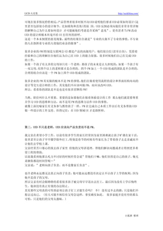 UCD 火花集                                 http://ucdchina.com/


可现在很多情况恰恰相反：  产品管理者很多时候不向 UED 说明他们要求 UED 必须如何设计(这
里甚至包括很小的设计细节，比如圆角和直角)的原 因，UED 反倒必须向他们非常非常详细
的解释自己为什么要如何设计 才可能被他们考虑是否采纳”意见”，更有甚者当 PM 改动
UED 的设计师根本丝毫不给 UE 打任何的招呼。
这是一个本末倒置的恶劣现象，     最终的结果往往就是”专业的人做不了专业的事情，   不专业
的人在指挥着专业的人使他们业余的做事”。

很多企业的 PM(特别是互联网公司)都是产品的高级用户，他们很自信(甚至自负)，凭借着
经验和自己的理解往往他们认为自己在 UED 上的能力很强，很多时候他们自己在完成 UED
的工作；
如果一个孩子有太多的父母却只有一个老师，     那孩子的未来是让人担忧的； 如果一个孩子有
一双父母，有四个以上的老师那才是合理的。四个 PM 加上一个 UED 组成的团队是不合理的，
合理的组合应该是一个 PM 加上四个 UED 组成的团队。

很多企业的 PM 其实做的根本不是 PM 的事情，他们在做着使用流程的设计和界面结构布局的
设计等交互设计师的工作；其实他们不应该叫做 PM，而应该改叫 UED。
所以，看看你的团队是不是也是有很多冒牌的 PM？

当然，职位叫什么不重要，重要的是如果他们在做着体验设计的工作 那么他们就需要尊重
并学习 UED 的思维和方法，而不是用 PM 的思维方法作 UED 的事情。
就像上面比喻家长有义务参与教育孩子一样，PM 在完成自己本质工作以后有义务帮助 UED
做一些设计的工作支持。但得记住：在 UED 领域 UE 才是指挥师。




第三，UED 不只是老师，UED 应该向产品负责而不是 PM。

我父亲在希望小学工作，以前有很多学生的家长经常因为家里困难就让孩子旷课在家干活，
很多甚至让孩子早早辍学除外打工，特别是春节的时候有些家长为了带着孩子去走亲戚而不
让他们去学校上课。
父亲经常苦口婆心的找去孩子家里 给他的父母讲道理，帮他们解决问题或者让得到更多希
望工程的帮助。
以前我看到他那么吃力不讨好的时候经常会说”管他们干嘛，他们害的是自己的孩子，俺兄
弟俩你都没时间管呢…”
父亲说：”老师向孩子负责，而不是像家长负责”。

也许老师永远都无法真正向孩子负责， 他可能永远都没有决定让不让孩子上学的权利，因为
他不是孩子的父母。
所以父亲有时会眼睁睁的看着很多孩子被父母早早送出去打工，最后因为没有上学后悔终
生。他却没有真正有效的办法阻止。
其实那些父母真的可怜到必须让孩子打工才能生存吗？ 不！ 没有过不去的路，只是他们不
想去过而已。 (有人可能不相信有父母会这样，事实确实如此。 很多家庭并没有穷的那么
可怕，只是他们的父母太愚昧。)




                                              小狐狸 整理
 