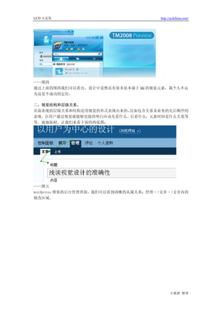UCD 火花集                              http://ucdchina.com/




——图四
通过上面的图四我们可以看出，设计中竟然还有很多原本属于 QQ 的视觉元素，我个人不认
为这是个成功的定位。

二、视觉结构和层级关系。
页面表现的层级关系和结构是用视觉的形式表现出来的，比如包含关系及业务的先后顺序的
表现。让用户通过视觉就能够直接的明白应该先看什么，后看什么，元素时间是什么关系等
等。就地取材，让我们来看下面的两张图：




——图五
wordpress 博客的后台管理界面，我们可以看到清晰的从属关系：管理–>文章–>文章内的
修改区域。




                                           小狐狸 整理
 