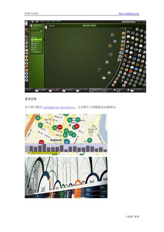 UCD 火花集                                        http://ucdchina.com/




更多应用

以下例子取自 information aesthetics，点击图片上的链接访问源网站：




                                                     小狐狸 整理
 