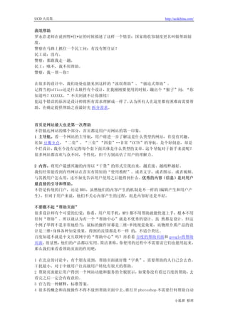 UCD 火花集                               http://ucdchina.com/


流氓帮助
罗永浩老师在说到暂*住*证的时候描述了这样一个情景：国家将收容制度更名叫做帮助制
度。
警察在马路上抓住一个民工问：有没有暂住证？
民工说：没有。
警察：那跟我走一趟。
民工：哦不，我不用帮助。
警察：我～帮～你！

在很多的设计中，我们处处也能见到这样的“流氓帮助”、“强迫式帮助”。
记得当初office还是什么软件有个设计，在我刚刚要使用的时候，蹦出个“猴子”问：“你
知道吗？XXXXXX。”不关闭就不让你继续！
犯这个错误的原因是设计师将所有需求理解成一样了，   认为所有人在这里都有困难而需要帮
助。在确定提供帮助之前最好先 拆分需求。



首页是网站最大也是第一次帮助
不管抵达网站的哪个部分，首页都是用户对网站的第一印象：
1 主导航。看一个网站的主导航，用户将进一步了解这是什么类型的网站，有没有兴趣。
比如 豆瓣 9 点，“二套”、“三套”“四套”…非常“CCTV”的导航，是个好创意，却是
个烂设计，  我至今没有记得每个套下面具体是什么类型的文章。  这个导航对于新手来说呢？
很多网站都喜欢与众不同，个性化，但千万别高估了用户的理解力。

2 内容。将用户最感兴趣的内容以“干货”的形式呈现出来，越直接、越纯粹越好。
我们经常能看到有些网站在首页有简短的“使用教程”。或者文字，或者图示，或者视频。
与其教用户怎么用，还不如先告诉用户使用之后能得到什么。优秀的内容（信息）是对用户
最直接的引导和帮助。
不管是传统的门户，还是 BBS，虽然他们的内容产生的机制是不一样的(编辑产生和用户产
生)，但对于用户来说，他们不关心内容产生的过程，而是内容好还是不好。

不要瞧不起“帮助页面”
很多设计师有个可爱的幻觉：你看，用户用手机，MP3 都不用帮助就能快速上手，根本不用
任何“帮助”。所以就认为有一个“帮助中心”就是不优秀的设计。虽 然都是设计，但这
个例子举得不是非常地恰当，鼠标的操作屏幕是二维+单纯视觉效果，而物理介质产品的设
计是三维+身体各种知觉效果，得到的反馈都是不一样 的，不适合类比。
百度知道不就是中文互联网中的“帮助中心”吗？再看看 百度的帮助页面和 google的帮助
页面，很显然，他们的产品都以实用、简洁著称，你使用的过程中不需要读它们也能用起来，
那么我们来看看帮助页面的作用吧：

1 在北京的讨论中，有个朋友说到，帮助页面就好像“字典”，需要帮助的人自己会去查，
干扰最小。对于中级用户往高级用户转化有很大的帮助。
2 帮助页面能让用户得到一个网站功能和服务的全貌展示， 如果你没有看过百度的帮助，     去
看完之后一定会有收获的。
3 官方的一种解释，标准答案。
4 很多的概念和高级操作不得不放到帮助页面中去。谁打开 photoshop 不需要任何帮助自动

                                            小狐狸 整理
 