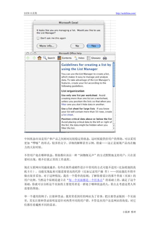 UCD 火花集                         http://ucdchina.com/




中间状态应该是用户和产品之间相对比较稳定的状态，这时候提供给用户的帮助，可以采用
更加“啰嗦”的形式，较多的文字、详细的解释甚至示例、检索……这正是展现产品内在魅
力的大好时候。

不管用户处在哪种状态，帮助都应该以一种“润物细无声”的方式默默地支持用户：只在需
要时出现，绝不打扰正常的工作流程。

现在互联网应用越来越多，有些在软件或硬件设计中常用的方式可能不适用（比如纸制的真
机卡片），功能实现起来可能需要更高的代价（比如记录用户操 作）……因而我们不得不
做出很多妥协。对于这种情况，我有一个简单的原则：了解你要设计的那个界面（页面）的
用户比例。当然这个原则是建立在“每一个页面都是一个任务点”的基础上的。满足了这个
基础，你就可以分析这个页面的主要使用者是一群处于哪种状态的人，重点去考虑这类人所
需要的帮助。

举一个通用的例子：注册和登录。我常常看到有的网站为了省事，把注册登录做到一个页面
里，其实注册和登录很明显是针对两类不同的用户群，不管是从用户还是网站的角度，对它
们都有着截然不同的需求。

                                      小狐狸 整理
 