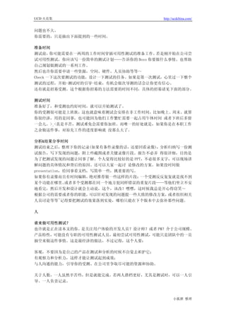 UCD 火花集                              http://ucdchina.com/


问题也不大。
你需要的，只是抽出下面提到的一些时间。

准备时间
测试前，   你可能需要在一两周的工作时间穿插可用性测试的准备工作。若是刚开始在公司尝
试可用性测试，你应该写一份简单的测试计划——告诉你的 Boss 你要做什么事情、也帮助
自己规划做测试的一系列工作。
然后也许你需要申请一些资源，空间、硬件、人员协助等等～
Check 一下这次要测试的功能，设计一下测试的任务。如果是第一次测试，心里过一下整个
测试的过程，开始-测试时的引导-结束，有机会做次导测的话会让你更有信心。
还有就是招募受测。这个根据你招募的方法需要的时间不同，具体的招募请见下面的部分。

测试时间
准备好了，和受测也约好时间，就可以开始测试了。
你的受测很可能是上班族，这也就意味着测试会安排在非工作时间，比如晚上、周末。就算
你很经济，用的是同事，也可能因为他们工作繁忙需要一起占用午休时间 或者下班后多留
一会儿。>_<真是辛苦，测试难免会需要你加班。而唯一的好处就是，如果你是在本职工作
之余做这件事，对原先工作的进度影响就 没那么大了。

分析&结果分享时间
测试结束之后，整理下你的记录(如果有条件录像的话，还要回看录像)，分析归纳写一份测
试报告，写下发现的问题，附上些截图或者关键录像片段。报告不必弄 得很详细，目的是
为了把测试发现的问题让同事了解。个人觉得比较好的是 PPT，不必很多文字，可以现场讲
解问题的具体情况和背后的原因、还可以大家一起讨 论修改的方案。如果没时间做
presentation，给同事看文档，写简单一些，挑重要的写。
如果你有录像而且有时间编辑，      绝对推荐做一些这样的片段：一个受测反反复复就是找不到
某个功能在哪里、      或者多个受测都在同一个地方犯同样错误的重复片段——等他们坐立不安
地看完，然后开发和设计就会主动说，这个，该改！嘿嘿，这时候我总是开心得窃笑～
根据公司的需要或者你的职能，      可以针对发现的问题提一些大致的修改方案，或者组织相关
人员讨论等等~记得要把测试的效果落到实处，哪怕只能在下个版本中去弥补那些问题。

人

谁来做可用性测试？
也许就是正在读本文的你。是关注用户体验的开发人员？设计师？或者 PM？介于公司规模、
产品特性，可能没有专职的可用性测试人员，最初尝试可用性测试，可能只是团队中的一员
抽空来做这件事情。这是最经济的做法，不过记得，这个人要：

客观，不要因为是自己的产品在测试和分析的时候不自觉去袒护它；
有观察力和分析力，这样才能让测试起到成效；
与人沟通的能力，引导你的受测、在公司里争取尽可能的资源和协助。

关于人数，一人虽然辛苦些，但是就能完成。若两人搭档更好，尤其是测试时，可以一人引
导、一人负责记录。



                                           小狐狸 整理
 