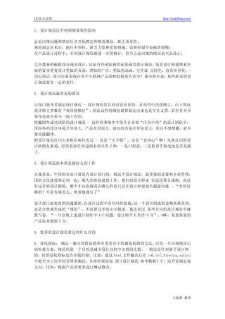 UCD 火花集                                      http://ucdchina.com/


1. 设计规范达不到预期效果的原因

总是出现问题和错误后才开始拟定和修改规范，缺乏预见性；
规范制定出来后，执行不到位，缺乏力度和奖惩措施，监督控制节奏拖沓缓慢；
在产品设计过程中，不对设计规范做进一步的修订，甚至之前出现的错误也不去改正；

完全教条的根据设计规范设计，比如有些团队做的还是通用设计规范，很多设计师就照着里
面的要求重复设计类似的页面，类似的广告，类似的动画，完全豪 无特色，没有差异化。-
用心的话，你可以看看现在各个互联网产品的相似程度有多少？我不得不说，那些恶劣的设
计规范要负一定的责任。

2. 设计规范最常见的错误

让部门领导者制定设计规范 - 设计规范是共同讨论出来的，在迭代中改进修正，由于国内
设计师大多数有“领导恐惧症”， 因此这样的规范就算制定出来也是空头支票， 甚至有不少
领导是很少参与一线工作的。
照搬国外成功团队的设计规范 - 这样的事情多半发生在喜欢“洋为中用”的设计团队中，
国内外的设计环境差异很大，产品差异很大，面对的市场差异也很大，所以不要照搬，更不
要直接翻译。
把设计规范打印出来贴在座位旁边 - 这是“大字报”，还是“表决心”啊？从我认识的设
计师朋友来说，经常看座位旁边的东西只有 2 种，一是日程表，二是检查手机电池是否充满
了。

3. 设计规范的本质是做好人的工作

在我看来，中国的企业只要是有设计部门的，做这个设计规范，最重要的是要和企业管理，
团队文化建设绑定到一起，做人的发展建设工作。我们的设计师老 实说没那么成熟，也没
有过多的设计锻炼，整个不良的规范在哪儿杵着只会让设计师更加不愿意沟通 - “有啥好
聊的？不是有规范么，照着做就行了”

设计部门如果真的沟通紧密，在设计过程中有共同价值观，  这一个设计的流程是顺水推舟的，
也是自然就形成的“规范”，不需要过多的文字描述。我还见过 某些公司的设计规范中赫
然写着：“一旦出现上述设计制作中 A-C 问题，设计师个人考评-5 分”，OMG，原来你家的
产品原来就值 5 分。

4. 优秀的设计规范要达到什么目的

A. 量化指标： 确定一般可用性原则和审美常识下的避免犯错的方法，    以及一旦出现错误后
的补救方案。规范的第一个目的是减少设计过程中出错的次数，一般这是针对新手设计师
的，好的量化指标是告诉他经验，比如：建议 html 文件输出后在 ie6,ie7,firefox,safari
中做至少 2 次不同分辨率测试，并将结果添加 到《设计规范-参考数据》中；而不是规定他
方向，比如：根据产品部要求进行测试修改。




                                                   小狐狸 整理
 
