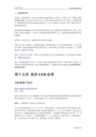 UCD 火花集                                http://ucdchina.com/


三、提高团队效率

创意是一件很累的事，不管是产品创意还是视觉创意。如果每一个界面、每一个功能，都要
创建新的规则，那么从事产品设计这个工作的人恐怕很少能幸存下来。事实上，在创意过程
中，我们对所使用过的东西都是茶壶煮饺子──心中有数的，但是这些“数”通常只存在于
我们的潜意识里。

把这些颇有价值的概念记下来并传达给其它设计人员，能避免大家做重复劳动。同时，发动
同僚一起来总结规则，一方面可以节省他们的精力和时间，另一方面他们也能帮助你完善这
些规则。

这样的一个协作平台，也是通过设计规范来完成的。

当然，以上这三点都是一个理想化的状态，我们姑且称之为“设计规范的理想”。为了实现
这个理想，我们需要做的事情还有很多很多。本期 UCDChina 的话题“设计规范”，正是想
跟大家一起探讨这个议题。

同时，从 08 年 4 月开始，UCDChina写作话题与书友会讨论话题相同，并向所有同行开放投
稿（投稿方式见这里）。

那么，就以我这篇文章作为一个开始，欢迎大家都来发表自己对于“设计规范”的看法，分
享曾经有过的经历和经验。希望大家能解答我在一开始提出的两个问题：什么时候写规范？
如何执行规范？



第十五章 我的 UED 故事

为何找错了地方 

http://ucdchina.com/blog/?p=363
作者：奇遇

前段日子坐公交车上班，根据现实中对公交刷卡器使用场景的体会和观察，刷卡机的位置和
样式让我思考了一阵子。下面咱们来看几个关于我和公交刷卡器的故事。

场景 1–好疑惑呀！原来这个不是刷卡机！

北京公交基本都是前门上车，后门下车，假设不这样，上车的人会把下车的人挤得下不来。
某日我下班等车，随着涌动的人群，我从前门拥挤着上车，第一反 应是刷卡，抬头见右手
边有个盒子，想都没想就去刷，因为我只看到这样一个类似刷卡器的东西，刷了第一下，开
始疑惑：咋了，没反应；又习惯性的刷第二下，还 是没反应，索性不刷了，往里继续挤，
楞一下神才发现，刷卡器在左边。这时的第一反应是：我真笨！




                                             小狐狸 整理
 