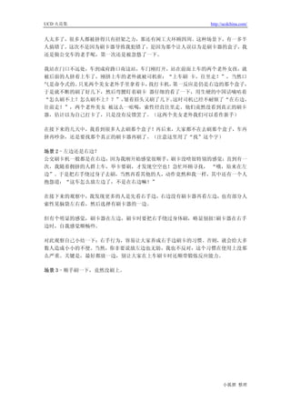 UCD 火花集                          http://ucdchina.com/


人太多了，很多人都被挤得只有招架之力，那还有闲工夫环顾四周。这种场景下，有一多半
人搞错了，这次不是因为刷卡器导致我犯错了，是因为那个让人误以为是刷卡器的盒子，我
还是做公交车的老手呢，第一次还是被忽悠了一下。

我站在门口不远处，车到成府路口南这站，车门刚打开，站在前面上车的两个老外女孩，就
被后面的人挤着上车了，刚挤上车的老外就被司机崔：“上车刷 卡，往里走！”，当然口
气是命令式的。只见两个美女老外手里拿着卡，找打卡机，第一反应是仍是右边的那个盒子，
于是就不断的刷了好几下，然后弯腰盯着刷卡 器仔细的看了一下，用生硬的中国话嘀咕着
“怎么刷不上？怎么刷不上？？”，皱着眉头又刷了几下。这时司机已经不耐烦了“在右边，
往前走！”，两个老外美女 被这么一吆喝，索性径直往里走。他们竟然没看到真正的刷卡
器，估计以为自己打卡了，只是没有反馈罢了。（这两个美女老外我们可以看作新手）

在接下来的几天中，我看到很多人去刷那个盒子！再后来，大家都不在去刷那个盒子，车再
挤再吵杂，还是要找那个真正的刷卡器再刷了。（注意这里用了“找”这个字）

场景 2–左边还是右边？
公交刷卡机一般都是在右边，因为我刚开始感觉很顺手，刷卡没啥很特别的感觉；直到有一
次，我随着拥挤的人群上车，举卡要刷，才发现空空也！急忙环顾寻找， “哦，原来在左
边”。于是把右手绕过身子去刷，当然再看其他的人，动作竟然和我一样，其中还有一个人
抱怨道：“这车怎么放左边了，不是在右边嘛！”

在接下来的观察中，我发现更多的人是先看右手边，右边没有刷卡器再看左边，也有部分人
索性晃脑袋左右看，然后选择有刷卡器的一边。

但有个明显的感觉，刷卡器在左边，刷卡时要把右手绕过身体刷，略显别扭!刷卡器在右手
边时，自我感觉顺畅些。

对此观察自己小结一下：右手行为，容易让大家养成右手边刷卡的习惯。否则，就会给大多
数人造成小小的不便。当然，你非要说放左边也无妨，我也不反对，这个习惯在使用上没那
么严重。关键是，最好都放一边，别让大家在上车刷卡时还顺带锻炼反应能力。

场景 3–顺手刷一下，竟然没刷上。




                                       小狐狸 整理
 