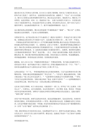 UCD 火花集                          http://ucdchina.com/


我住的小区为了管理出入的车辆，在小区门口设置了障碍物，同时为了方便居住者出行，又
给每个业主发放了一张停车证。这张纸放在前风档后面，就拥有了 “自由”出入小区的权
力。镇守大门的保安会检查每辆车的停车证，然后决定是否放行。那张纸不大，物业为了节
省费用，也没有塑封，时间一长，纸就耷拉下来， 以致于必须把车开到门口，负责保安的
小伙子才能看到停车证。但是这似乎没有太大影响，因为来回几次以后，那个小伙子记住了
我的车牌号，远远地看到我的车来 了，就早早地把障碍物移到一边去了。

这让我回家的心情很愉快，偶尔还会特意摇下车窗跟他说声“谢谢”、“晚上好”之类的，
他也报以友好的微笑。于是双方心情都很愉快。

可惜好景不长，这个机灵的小伙子不久就消失了（我估计是辞职了，毕竟这个活又累又不挣
钱，而像他这么机灵的人不可能老干这个，这是我后来才想到 的），换了另外一个保安。
一开始他也是要等到车都开到门口，才手忙脚乱地挪开障碍物，我以为这是正常的适应过程，
因而耐心地等待他记住我的一天。没想到过 去好几个星期了，他仍然要等到我走到眼皮子
底下，掏出登记本准备记录的时候才发现我的停车证。于是我开始怀疑是停车证的问题，特
意抽时间把它塑封起来，让 这张纸高高地挺立在我的前风档上。没想到，他仍然对这辆天
天在他面前晃荡两次的“熟人”毫无印象，一次又一次地上演从探头探脑、 恍然大悟到手忙
脚乱的过 程。然后我开始怀疑是他的视力问题，因而在接近大门的时候，特意减慢速度，
希望他提前哪怕一秒看到这张宝贵的纸，结果依然没有效果。

渐渐地，进入小区大门从一件愉快的事情变成了一件憋闷的事情，每当我无奈地把车停下，
看着这位小保安一成不变地在车窗上寻找停车证，浮现在我脑海里的只有一个字：“笨！”，
同时悲哀地推理出这个人恐怕会在这个岗位上长期工作下去。

记得以前看过一个广告，一种系统能帮助企业记住他们的顾客，于是当这位顾客再次登门购
物的时候，导购小姐会甜甜蜜蜜地招呼“李先生好！”；当李先生 挑选衣服的时候，导购
小姐会提示“您上次已经买过这件了。”“这条领带可以配您去年买的那件西服。”等等；
当李先生决定购买的时候，导购小姐会询问“您还 是要中号的吗？”……这种购物体验可
以说是尊贵之极，相信李先生这一天的心情会随之变得轻松起来。

记住业主的汽车牌照，对于小保安来说，可能需要下一番工夫，但毕竟“世上无难事，只怕
有心人”，只要用心，是可以做到的。而记住你的用户，对计算机 来说，简直是一件低成
本甚至是零成本的事情，却鲜有产品能充分利用计算机这种强大的记忆能力，这就只能用
“暴殄天物”来形容了。

从用户的个性化设置，到填写过的表单内容、更改过的搜索条件、发表过的评论，再到经常
使用的关键词、经常浏览的内容类型……等等，都是系统应该记忆 并潜藏着无价之宝的东
西。记住这些数据可能会消耗一些资源，但是带来的回报却是不仅仅是让用户感到愉快那么
少（尽管“让用户愉快”这件事已经足够回报 了）。

当然，解决笨保安并非没有其它办法，比如增加停车证尺寸、把停车证改成车前标志、增加
自发光文字，甚至在车身上插小红旗等等，都是办法，这就成了传说中“为了弥补产品缺陷
而采取的界面技巧”了。

再回到我故事中来：


                                       小狐狸 整理
 